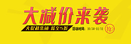 淘宝大减价来袭包邮黄色抢眼海报