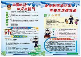 防火防騙防盜宣傳頁