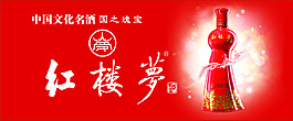 紅樓夢酒   紅樓夢酒展板
