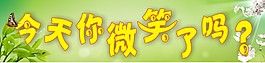 今天你微笑了嗎