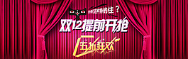 淘寶雙十二宣傳圖