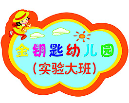 幼兒園班級牌