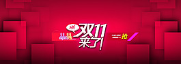 雙十一來(lái)了