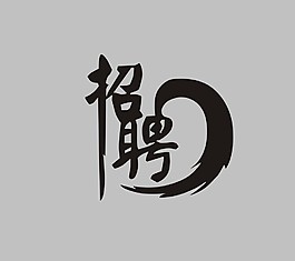 招聘藝術(shù)字