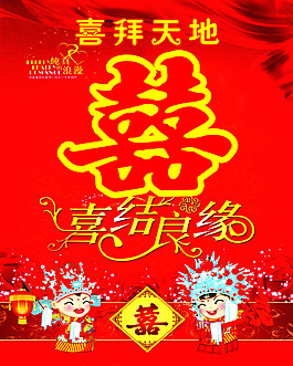 喜拜天地