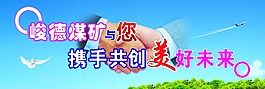 攜手共創美好未來