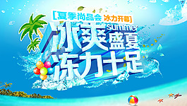 冰爽盛夏促銷海報