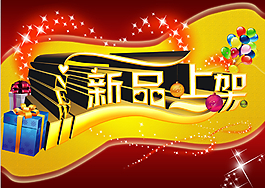 新装上市