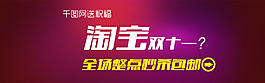 淘寶店鋪首屏雙十一活動