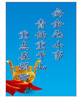 三句話警示語