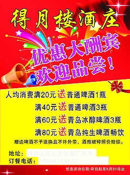 得月樓酒莊宣傳海報