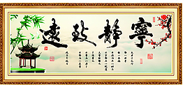寧靜致遠字畫