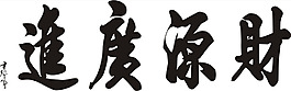 財源廣進