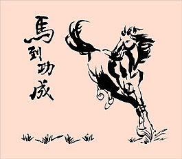 马到成功