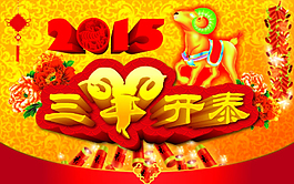 三羊開泰