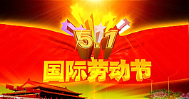 五一勞動節(jié)