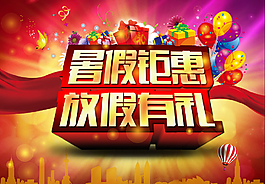 暑假特惠