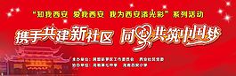 攜手共建新社區同心共筑中國夢舞臺背景