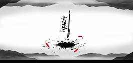 书画PSD中国风