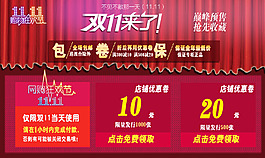 淘寶雙十一滿就送+優(yōu)惠卷海報