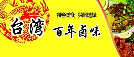 臺灣 百年鹵味
