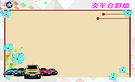 交車合影墻