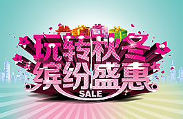 秋冬盛宴