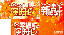 冬季溫暖