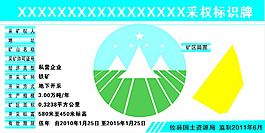 鐵礦采權(quán)標(biāo)識