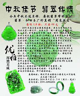 中秋翡翠促銷海報(bào)
