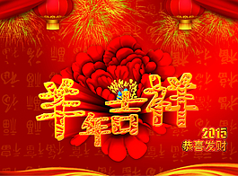 2015羊年吉祥