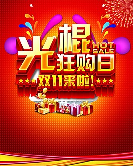 光棍節(jié)