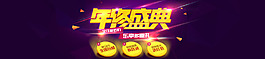 淘寶天貓年終促銷海報(bào)