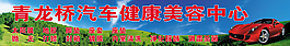 汽車美容