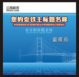 簽到背景會議展板模板