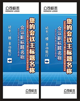 會(huì)議指示牌模板