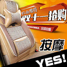 汽車坐墊