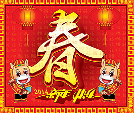 春字藝術字