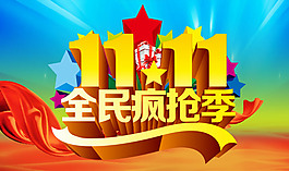 雙11.11搶購