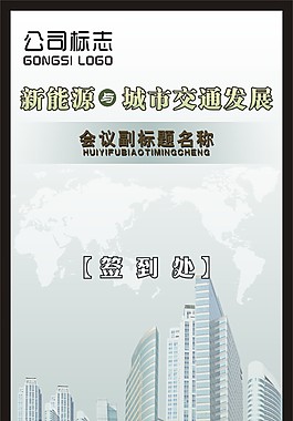 簽到處展板宣傳模板