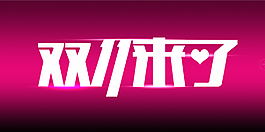 淘寶雙十一