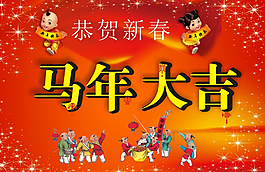 馬年大吉海報招貼