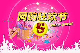 網(wǎng)購狂歡節(jié)海報