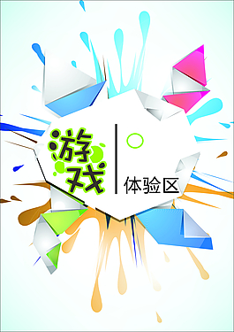 游戲體驗區