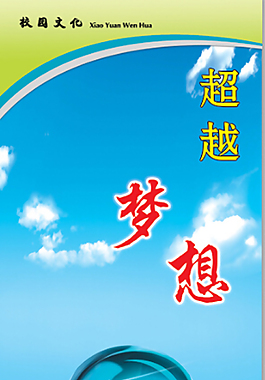 超越夢想