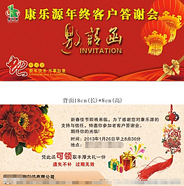 春節(jié)答謝會(huì)邀請(qǐng)函