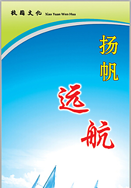 揚帆遠航