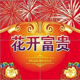 花开富贵