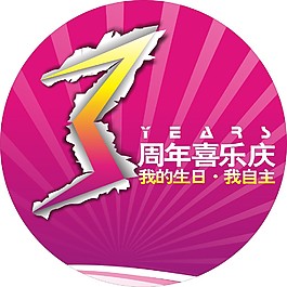 3周年庆