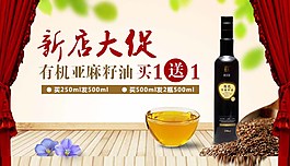 亚麻籽油新店大促图片